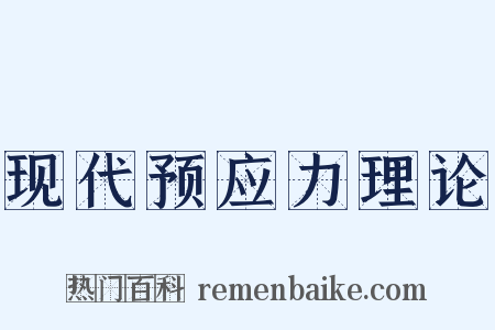 现代预应力理论是什么意思的图片